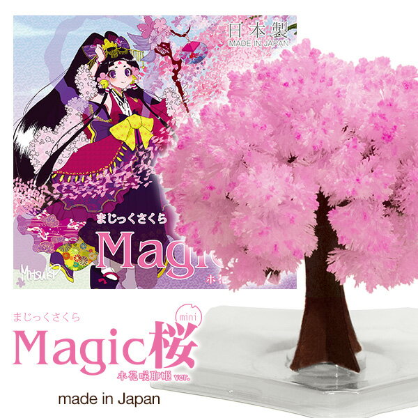【メール便】 【フジテレビ ノンストップ！で紹介されました】Magic桜ミニ 木花咲耶姫ver. 海外へのお土産に マジック桜 magic sakura マジックツリーシリーズ コノハナサクヤヒメ 木花咲耶姫