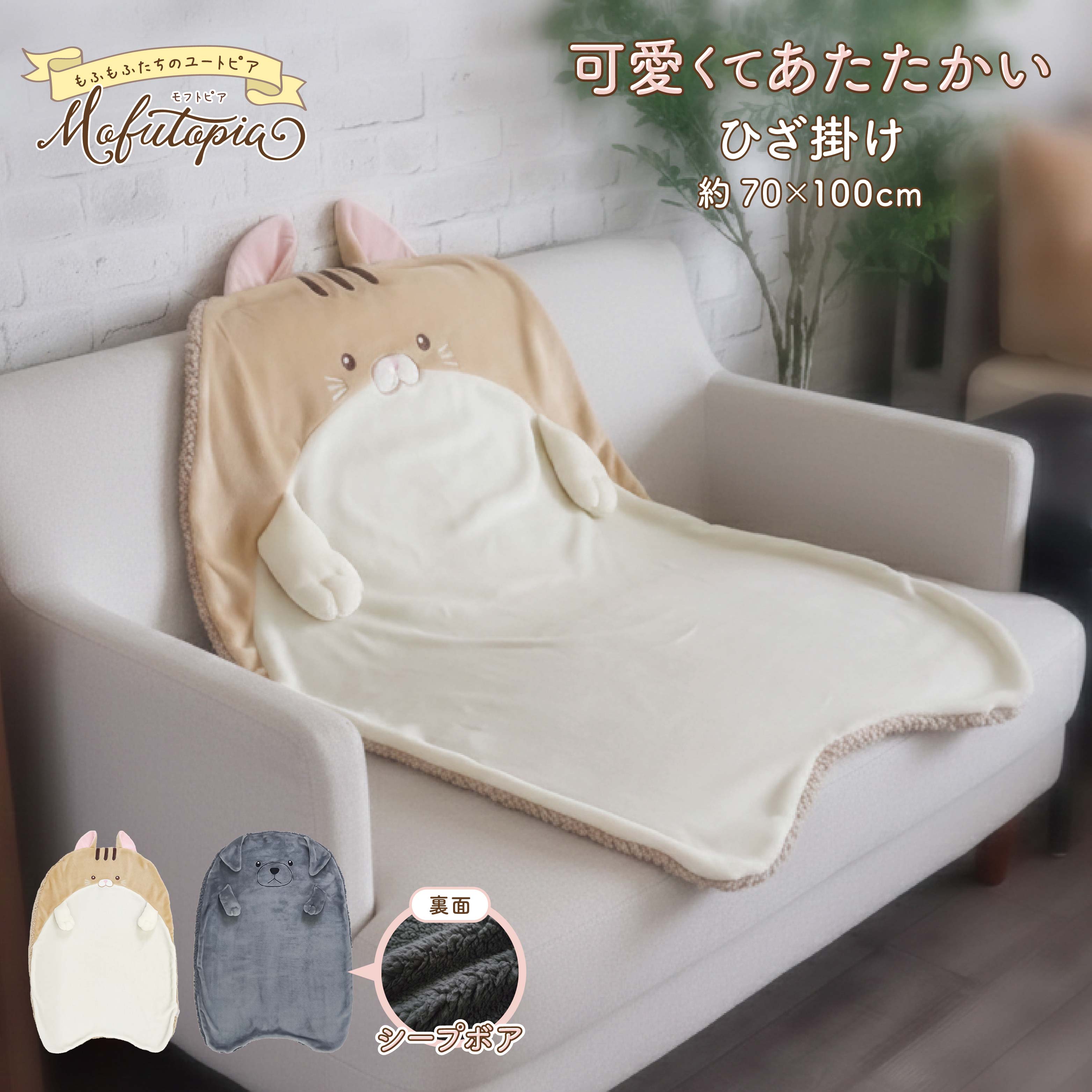 ひざ掛け ラブラドール 犬 いぬ わんこ 茶白ねこ ねこ 猫 にゃんこ 全2種 モフトピア Moftopia かわい..