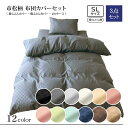 布団カバー 3点セット 敷ふとん用 シングルロング 掛ふとんカバー 150×210cm 敷ふとんカバー 105×215cm ピロケース 43×63cm ホテル仕...