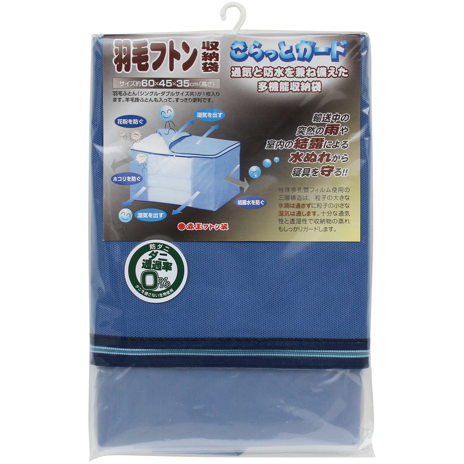 商品情報サイズ約60cm(横幅)×45cm(奥行)×35cm(高さ)羽毛ふとん（シングル・ダブルサイズ共）が1枚入ります。羊毛掛け布団もはいって、すっきり便利です。材質■不織布ポリプロピレン■透明フィルムポリエチレン商品説明さらっとガード！！輸送中の突然の雨や室内の結露による水ぬれから、寝具を守ります！特殊多孔質フィルム使用の三層構造は、粒子の大きな水滴は通さずに、粒子の小さな湿気は通します。十分な通気性と透湿性で収納物の蒸れもしっかりガードします。引っ越し・収納に便利！持手付きで持ち運びしやすい！ビニールの部分から中が見えて何を収納しているか、外から確認ができるのも嬉しい☆色ブルーご使用上の注意・不織布は強く引っ張ると破れる事がありますのでご注意ください。・本品の本来の使用目的以外には使用しないでください。・本品には防水・撥水機能はありません。・お子様がかぶって遊ばないように注意してください。・本品を火気に近づけないでください。備考モニターの発色具合によって実際のものと色が異なる場合があります。羽毛布団収納袋 60×45×35 赤玉 赤玉フトン収納 赤玉産業 ふとんケース ブルー 羽毛ふとん収納 通気性の良い 不織布 羽毛布団収納袋 引っ越し 収納 衣替え 青 羽毛布団収納 さらっとガード！！＼通気と防水を兼ねそろえた多機能収納袋／輸送中の突然の雨や室内の結露による水ぬれから、寝具を守ります！特殊多孔質フィルム使用の三層構造は、粒子の大きな水滴は通さずに、粒子の小さな湿気は通します。十分な通気性と透湿性で収納物の蒸れもしっかりガードします。引っ越し・収納に便利！持手付きで持ち運びしやすい！ビニールの部分から中が見えて何を収納しているか、外から確認ができるのも嬉しい☆■収納目安羽毛ふとん（シングル・ダブルサイズ共）が1枚入ります。羊毛掛け布団もはいって、すっきり便利です。■サイズ約60cm(横幅)×45cm(奥行)×35cm(高さ)羽毛布団収納羽毛ふとん収納衣替えさらっとガード 5