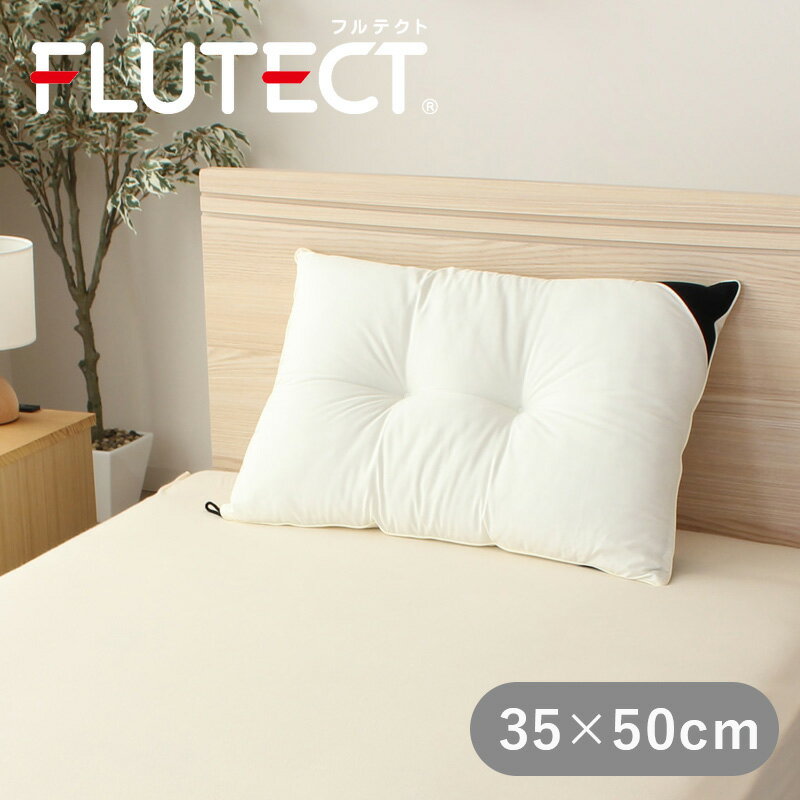 枕 抗ウィルス 抗ウイルス 加工生地 フルテクト ウォッシャブル 35×50cm 洗える プレゼント 実用的 ニ..