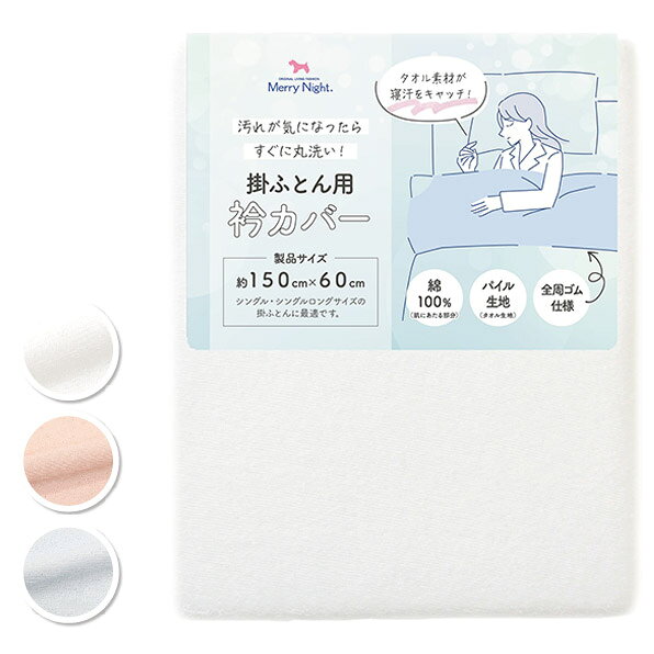 【期間限定価格★8/11迄】 【全周ゴムで外れにくい】衿カバー パイル 約150×60cm 綿...