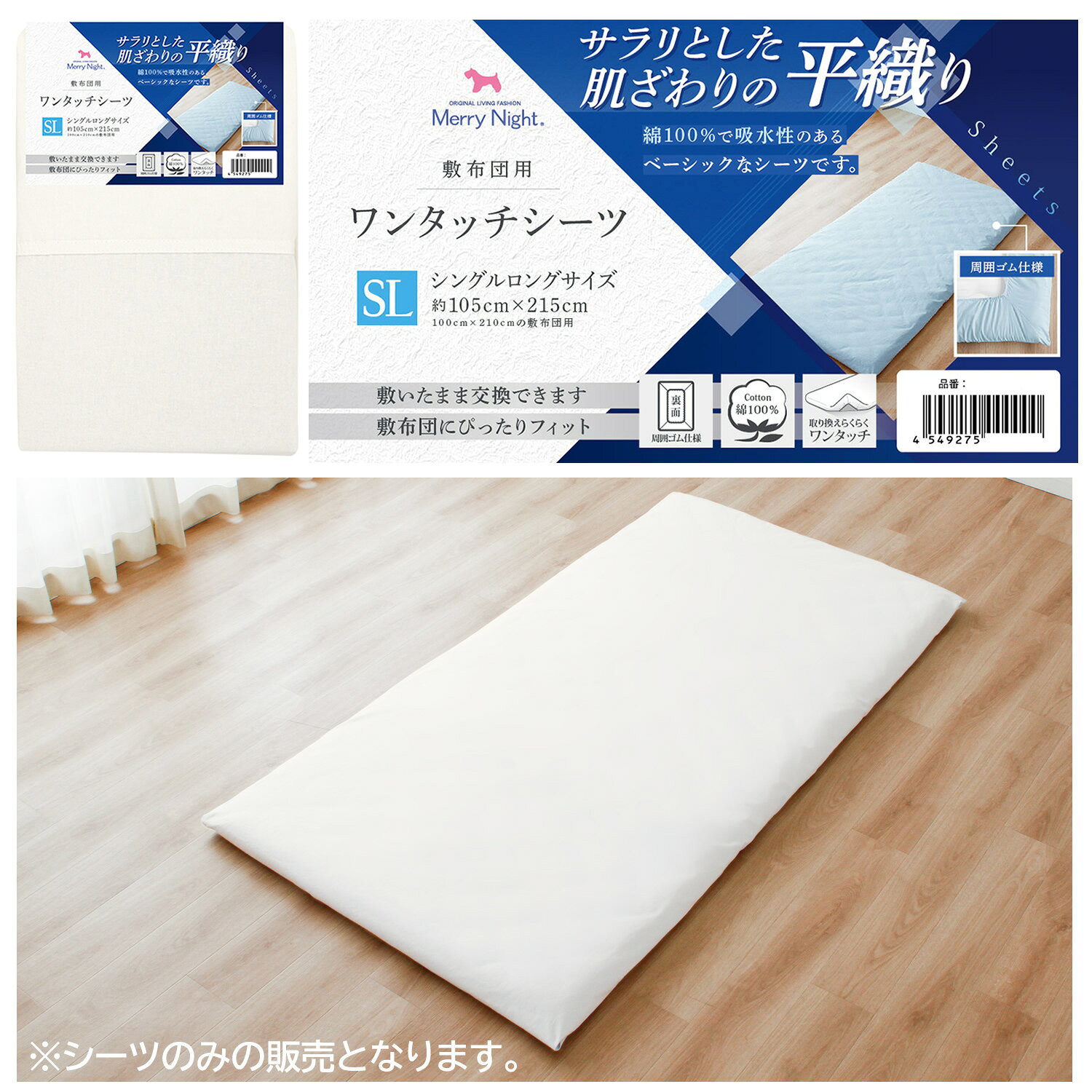 商品情報サイズ約105×215cm材質綿100%色ホワイト、ピンク、ブルー商品説明サラリとした肌触りの平織り生地のワンタッチシーツ。綿100％で吸水性も良く心地良い肌触り。ベーシックな生地でオールシーズン使用できます。全周ゴム付きで敷布団からのシーツの交換が簡単です。シーツサイズは100×210cm位までのシングルロングサイズの敷布団用に最適です。洗濯OK。洗濯機使用の場合は洗濯ネットを使用。乾燥機の使用は避けてください。※商品に付いている取扱い表示に従って洗濯して下さい。シーツ ワンタッチシーツ 平織生地 敷布団用 シングルロング 約105×215cm 綿100% ベーシック生地 サラリとした肌ざわり オールシーズン 洗える サラリとした肌触りの平織り生地のワンタッチシーツ。綿100%で吸水性も良く心地良い肌触り。 ■素材綿100%■カラーホワイト、ピンク、ブルー■生産国中国■サイズ約105×215cm100x210cmの敷布団用■備考モニターの発色具合によって実際のものと色が異なる場合があります。洗濯機使用の場合は洗濯ネットを使用。乾燥機の使用は避けてください。■仕様・全周ゴム 5