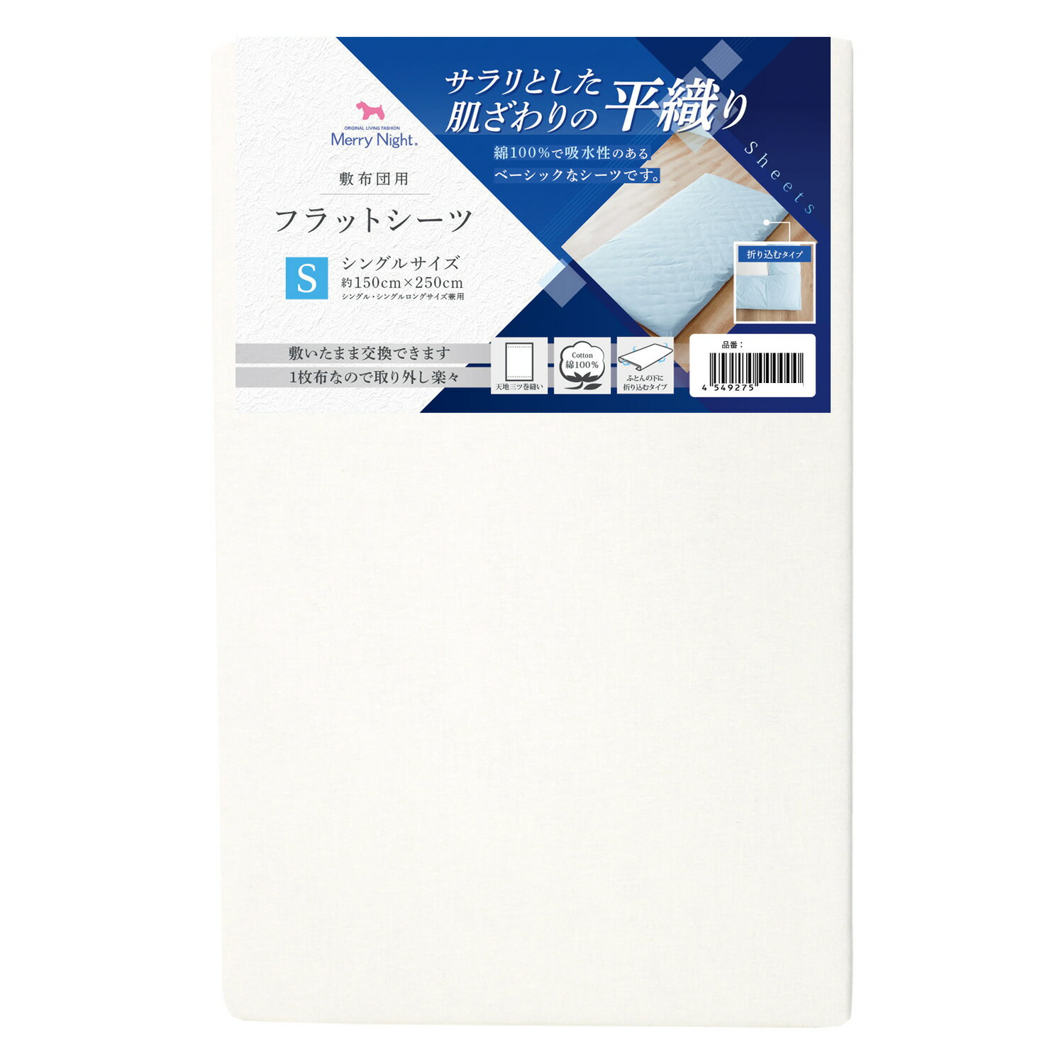 シーツ フラットシーツ 平織生地 敷布団用 シングル 約150×250cm綿100% ベーシック生地 サラリとした肌..