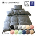 布団カバー 3点セット 敷ふとん用 シングルロング 掛ふとんカバー 150×210cm 敷ふとんカバー 105×215cm ピロケース 43×63cm ホテル仕...