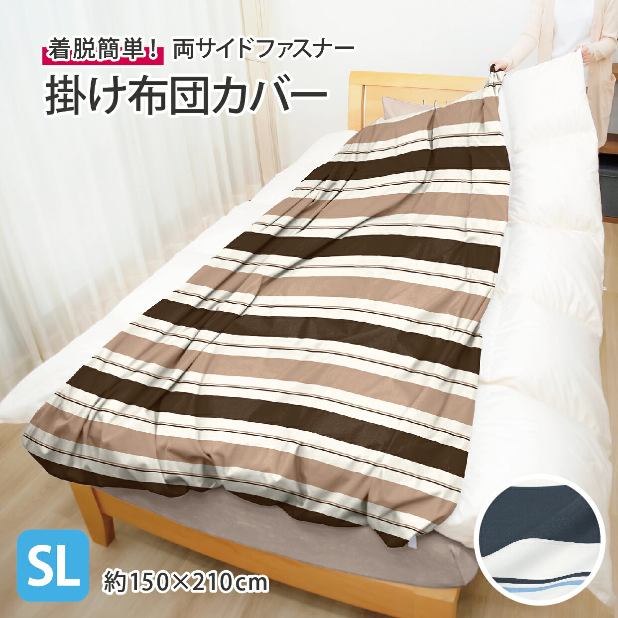 掛け布団カバー 両サイドファスナー シングルロング 約150×210cm ボーダー 布団が入れやすい シワになりにくい 洗える