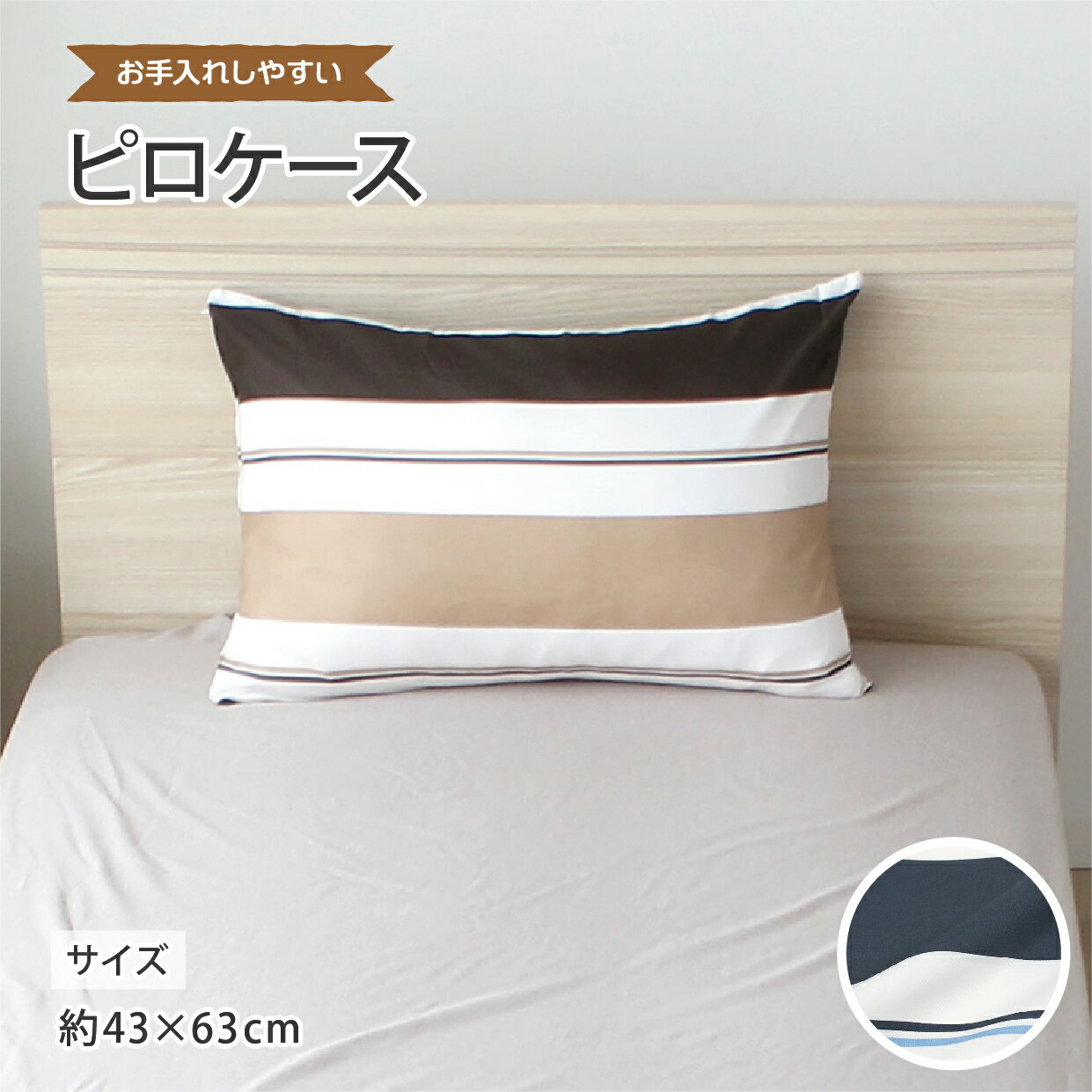 ピロケース ファスナー式 約43×63cm ボーダー お手入れしやすい シワになりにくい イージーケア 洗える