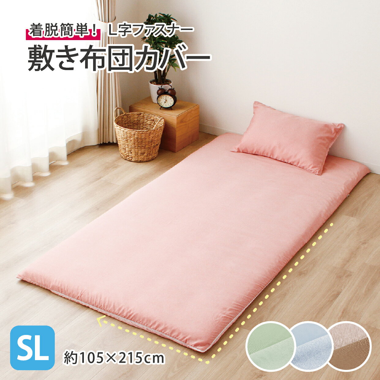 敷き布団カバー L字ファスナー シングルロング 約105×215cm 無地 カチオン 霜降り調 お手入れしやすい シワになりにくい イージーケア 布団が入れやす...