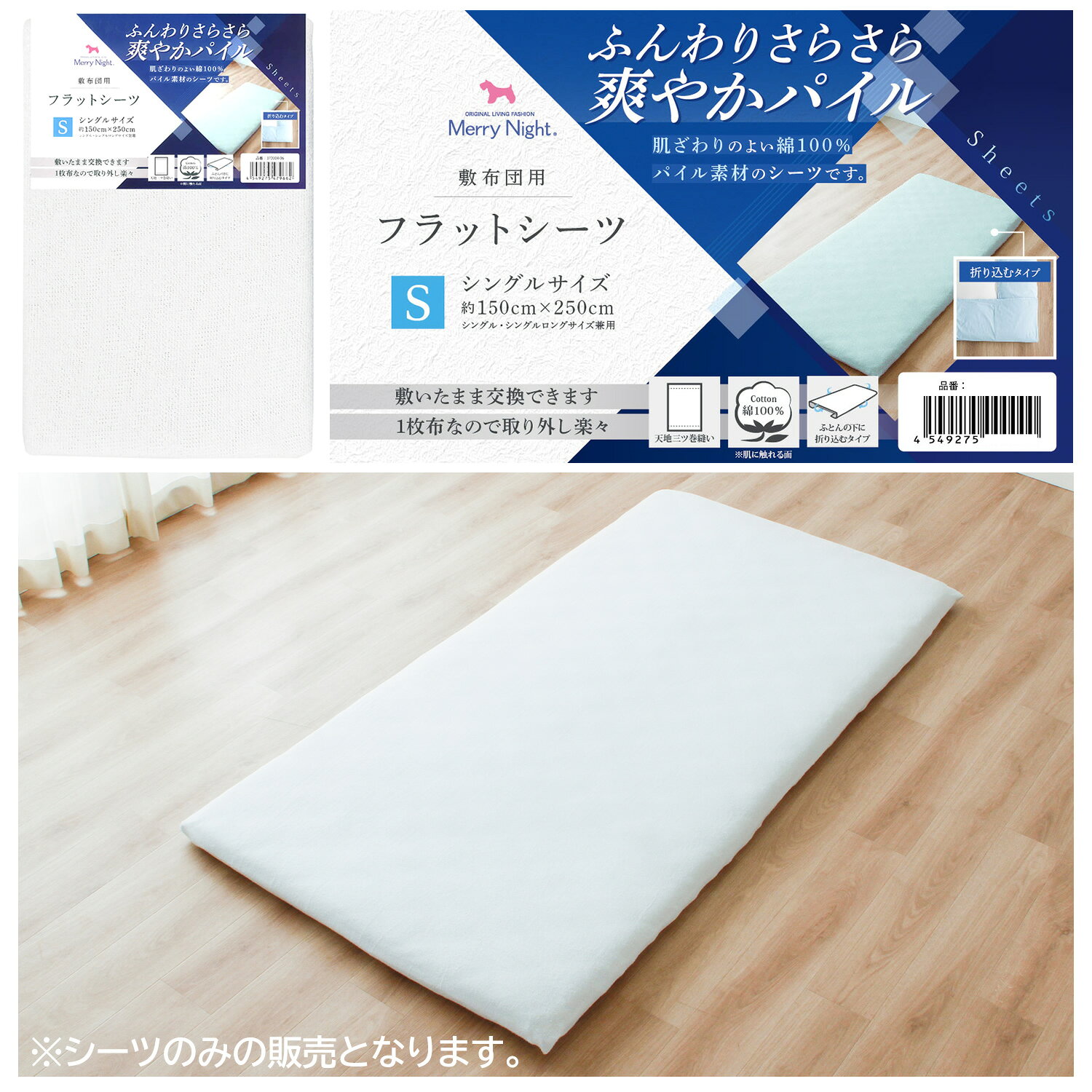 商品情報サイズサイズ:約150×250cm(100x210cm、100×200cm敷布団用シーツ)材質【パイル部分】綿100%【グランド部分】ポリエステル80%・綿20%色ホワイト、ピンク、ブルー商品説明ふんわりサラサラ、爽やかなパイル生地。優しい肌触りで水分もしっかり吸収。家庭での洗濯OK。布団の下に織り込むタイプ。1枚布なので 敷布団からの取り外しや装着がしやすい。天地三巻縫い。左右両端は縫製前の「ほつれ加工」ができているので生地幅をそのまま活かした商品になります。※両端に見える細かい「穴」は、加工地にを引っ張りながら行うため、その過程でついた「穴」になります。ご了承ください。洗濯OK。洗濯機使用の場合は洗濯ネットを使用。乾燥機の使用は避けてください。※商品に付いている取扱い表示に従って洗濯して下さい。シーツ フラットシーツ パイル生地 敷布団用 シングル シングルロング 約150×250cm 綿100% ふんわり さらさら 肌ざわり オールシーズン 洗える ふんわりサラサラ、爽やかなパイル生地。優しい肌触りで水分もしっかり吸収。 ■素材綿100%■カラーホワイト、ピンク、ブルー■生産国中国■サイズサイズ:約150×250cm(100x210cm、100×200cm敷布団用シーツ)■備考モニターの発色具合によって実際のものと色が異なる場合があります。洗濯機使用の場合は洗濯ネットを使用。乾燥機の使用は避けてください。■仕様・天地三巻縫い 5