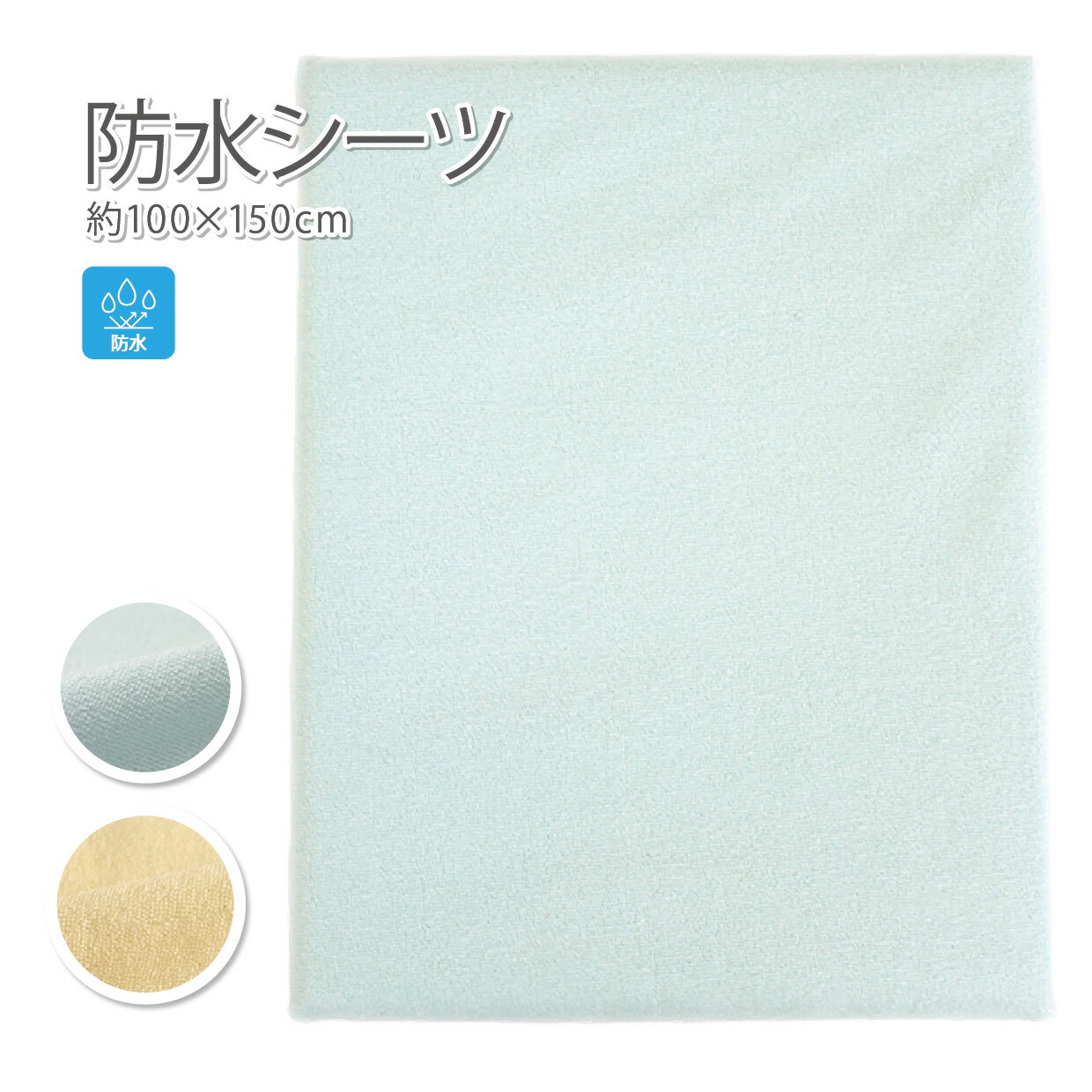 防水シーツ 100×150cm おねしょシーツ おむつ交換 介護用 介護用品 防水シーツ 介護用 部分タイプ 防水..