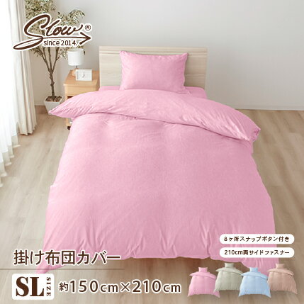 掛け布団カバー スナップボタン 無地調 霜降り調 シンプル シルト シングルロング シワになりにくい 約150cm×210cm スロー