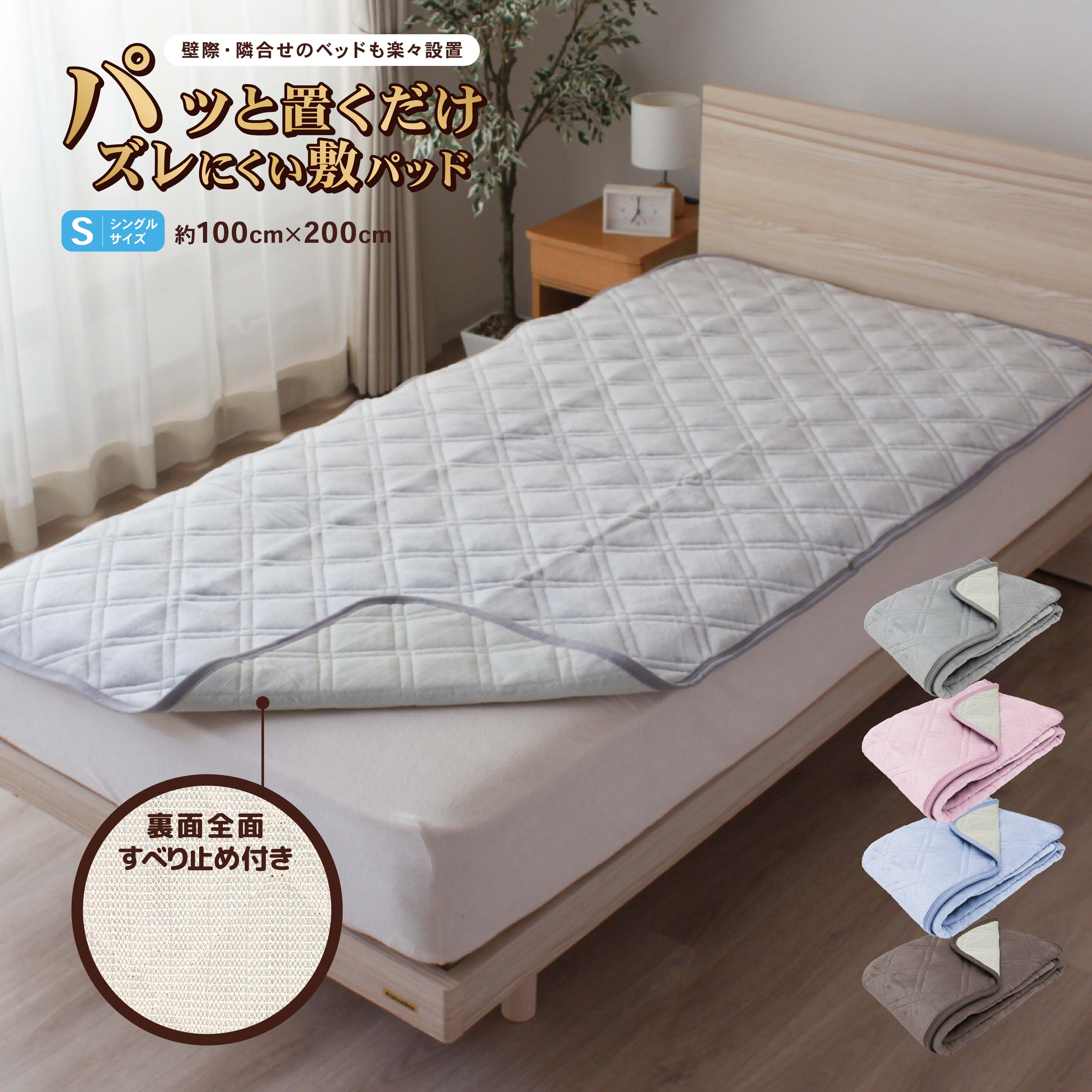 商品情報サイズ約100×200cm素材表面：ポリエステル100％中わた：ポリエステル100％滑り止め：塩化ビニール滑り止め加工色グレー、ピンク、ブルー、ブラウン商品説明パッと置くだけ敷パッド！裏面前面に滑り止めをつけてあるので、寝ている間に...