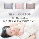 シルク 枕カバー 洗える 天然素材 ピロケース シルク100% 片面 綿100% 43×63 両面仕様 天然素材 ファスナー式 まくらカバー ピロケース 滑りに...