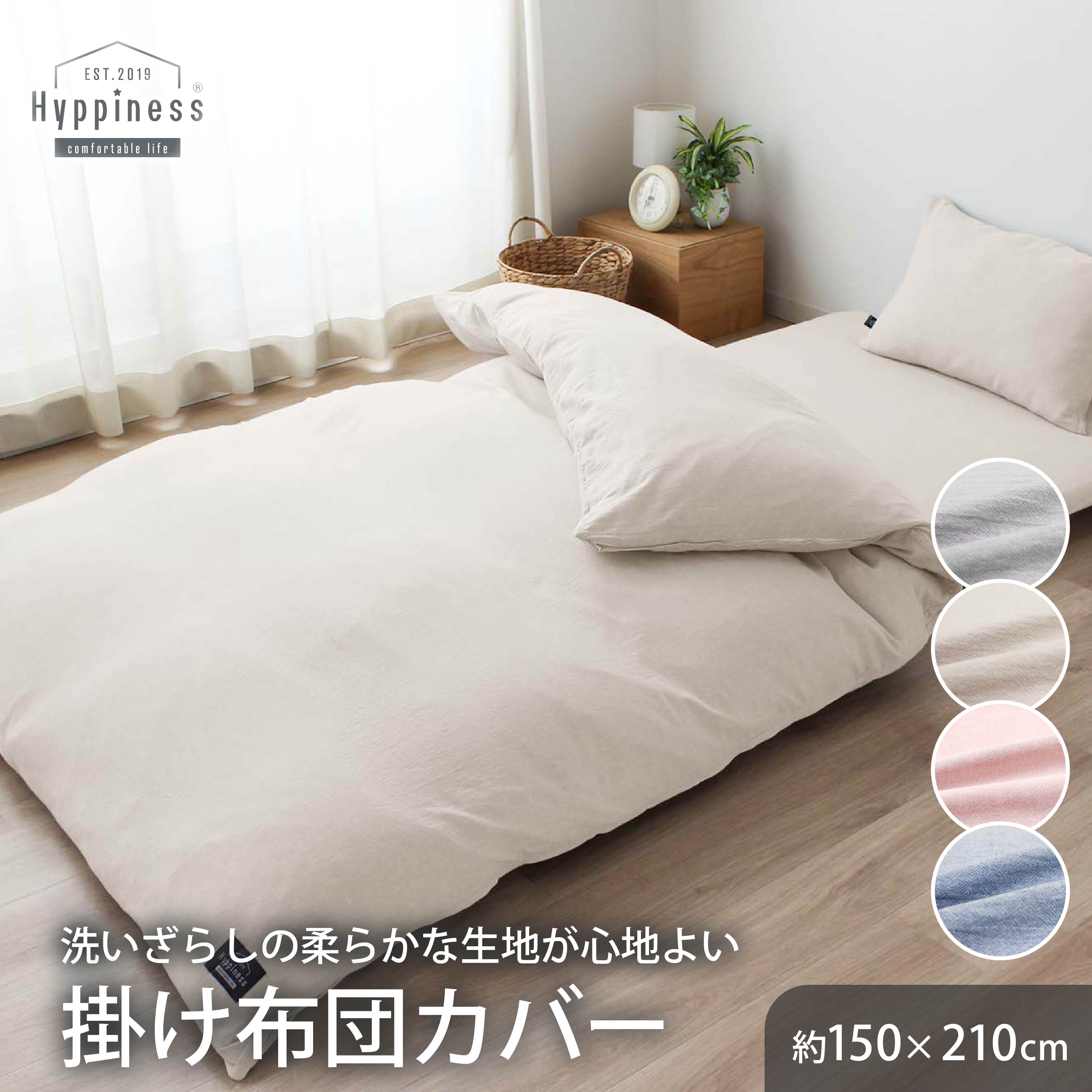 掛け布団カバー シングルロング 150×210cm 綿100％ 洗いざらし 8ヶ所スナップボタン 全4色 HP24030 使い始めから肌に馴染む水洗い加工 先染め洗いざらし 無地調 210cmファスナー エン メリーナイト ヒュピネス Hyppiness