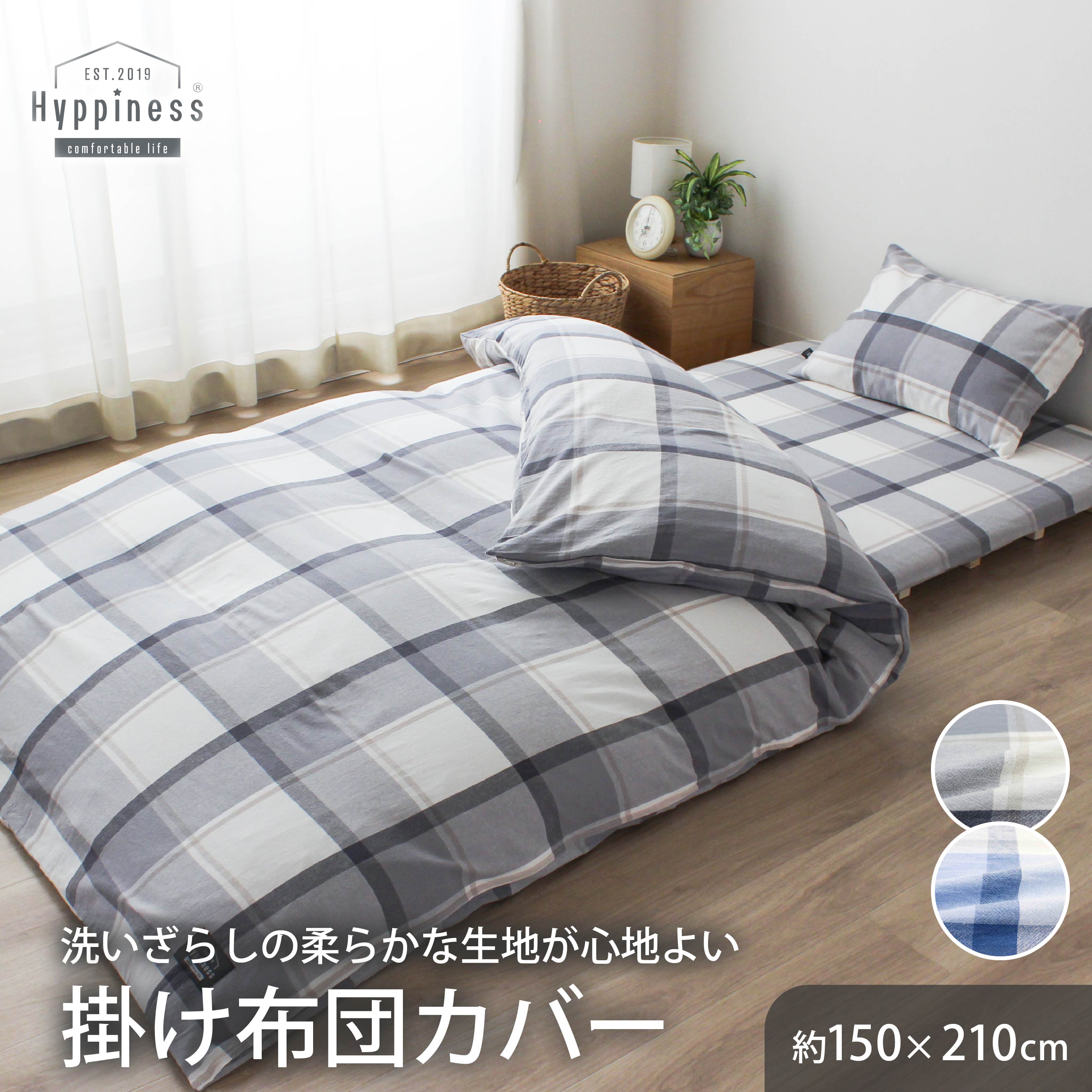 メリーナイト ヒュピネス Hyppiness 掛け布団カバー シングルロング 150×210cm 綿100％ 洗いざらし 水洗い加工 8ヶ所スナップボタン 全2色 HP24031 先染め洗いざらし チェック 210cmファスナー ビルン