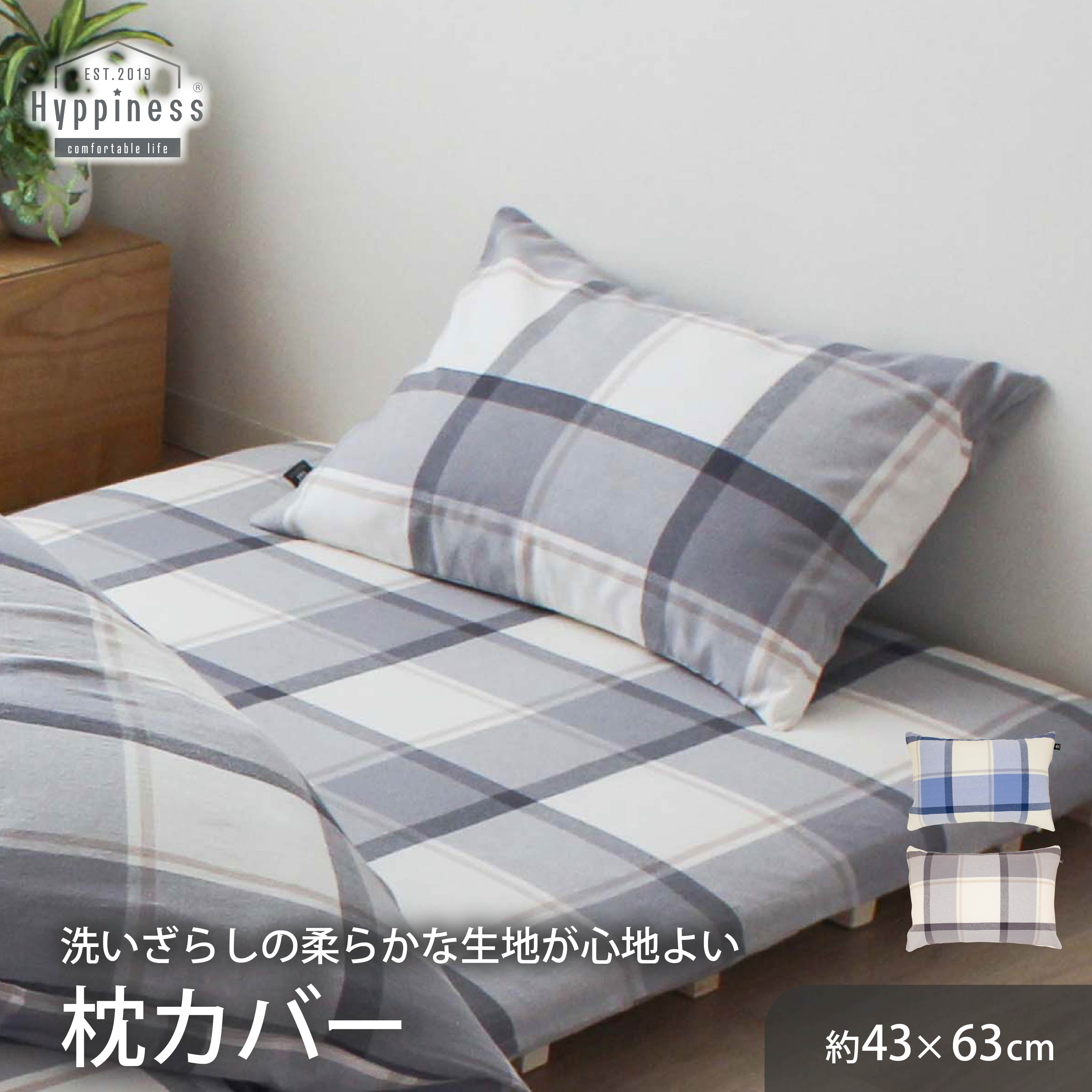 ピロケース 43×63cm 綿100％ 洗いざらし 全2色 HP61031 使い始めから肌に馴染む水洗い加工 落ち着いたカラーリングでほっとくつろげる 先染め洗いざらし ボーダー ファスナー式 ビルン メリーナイト ヒュピネス Hyppiness NXP