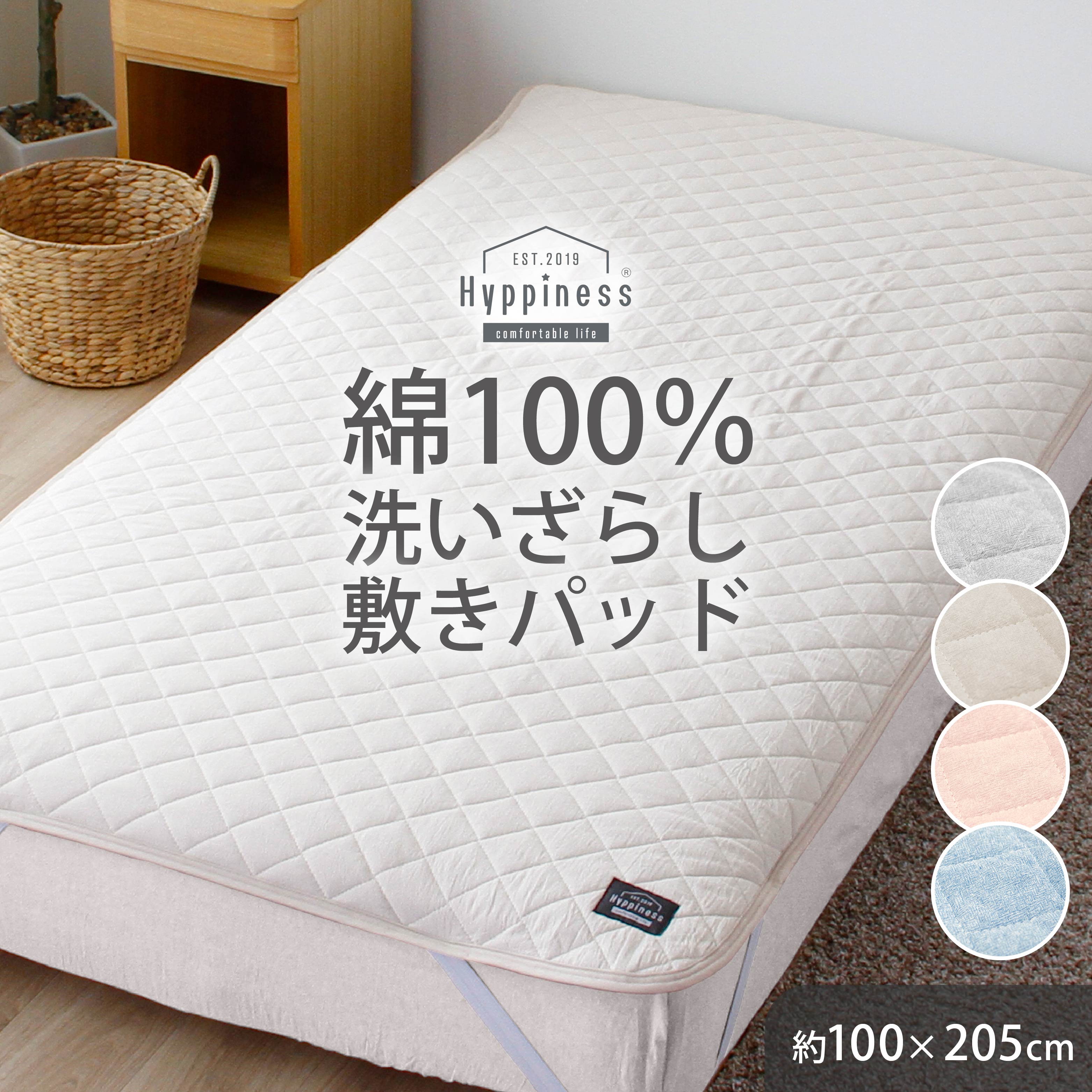 敷きパッド シングル 100×205cm 綿100％ 洗いざらし 全4色 HPSP130 使い始めから肌に馴染む水洗い加工 落ち着いたカラーリングでほっとくつろげる 先染め洗いざらし 無地調 4隅ゴム付き 着脱簡単 エン メリーナイト ヒュピネス Hyppiness