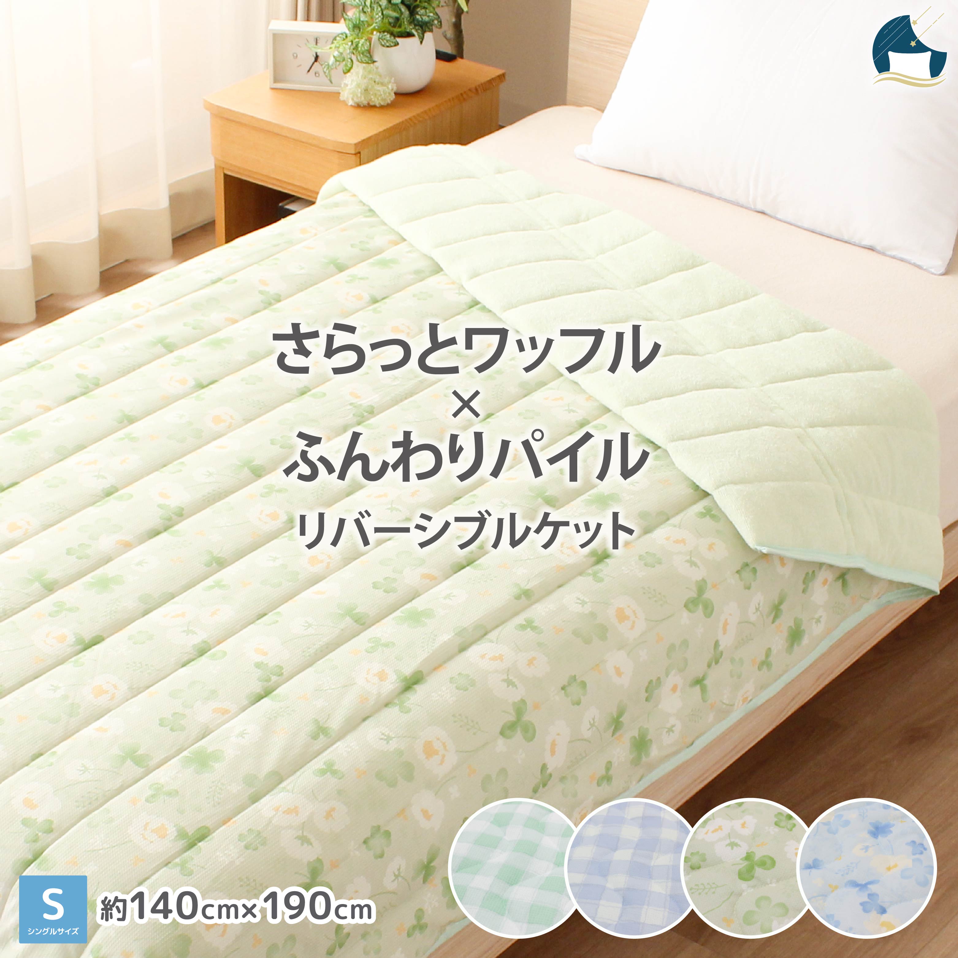【夏物最終処分セール★30日迄／レビュー特典あり】 ケット キルトケット シングル ニットワッフル パイル さらっと リバーシブル かわいい 夏 秋 心地よい おしゃれ チェック シロツメクサ お昼寝 冷房対策 夏用 掛け布団 夏 肌布団 肌掛け布団