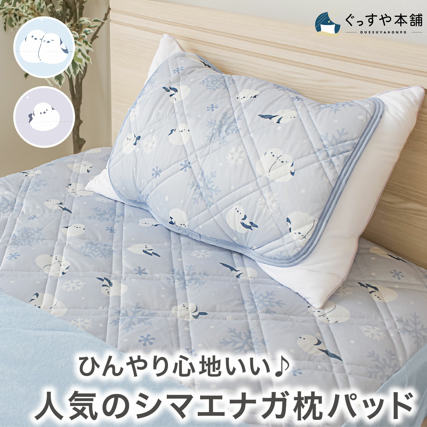 楽天市場】シマエナガ 可愛い グッズ（寝具カバー・シーツ｜寝具