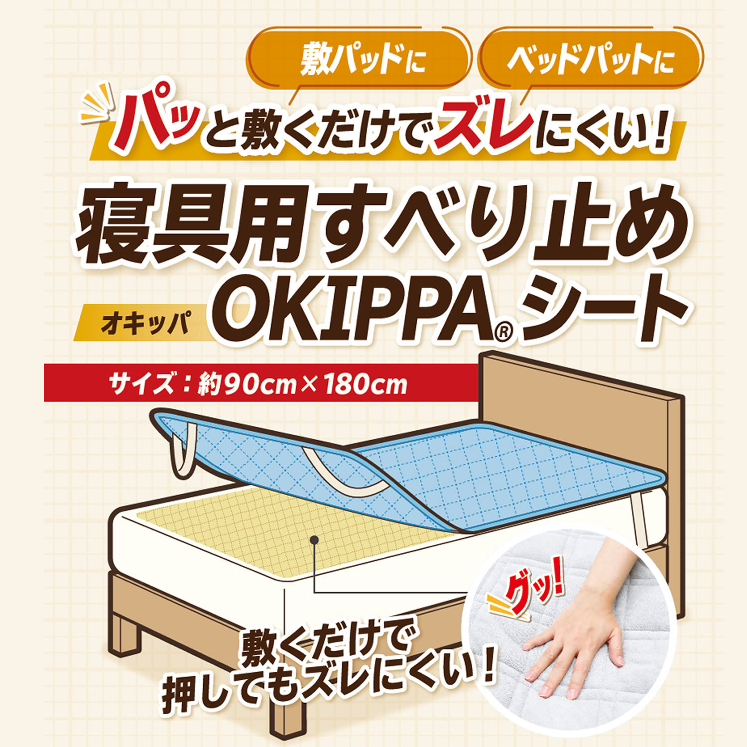 【1000円ポッキリ★送料無料】 滑り止めシート 90X180 マットレス用 敷ふとん用 敷パッド や ベッドパッド の 下に シングル シングルロング 兼用サイズ オキッパシート OKOPPAシート オキッパ ズレにくい merrynight-oguri-10000400 寝具インテリア専門店ぐっすや本舗 サンプル画像2