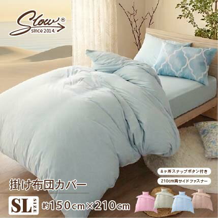 【SS限定★25%OFF】 掛け布団カバー スナップボタン 無地調 霜降り調 シンプル シルト シングルロング シワになりにくい 約150cm×210cm スロー