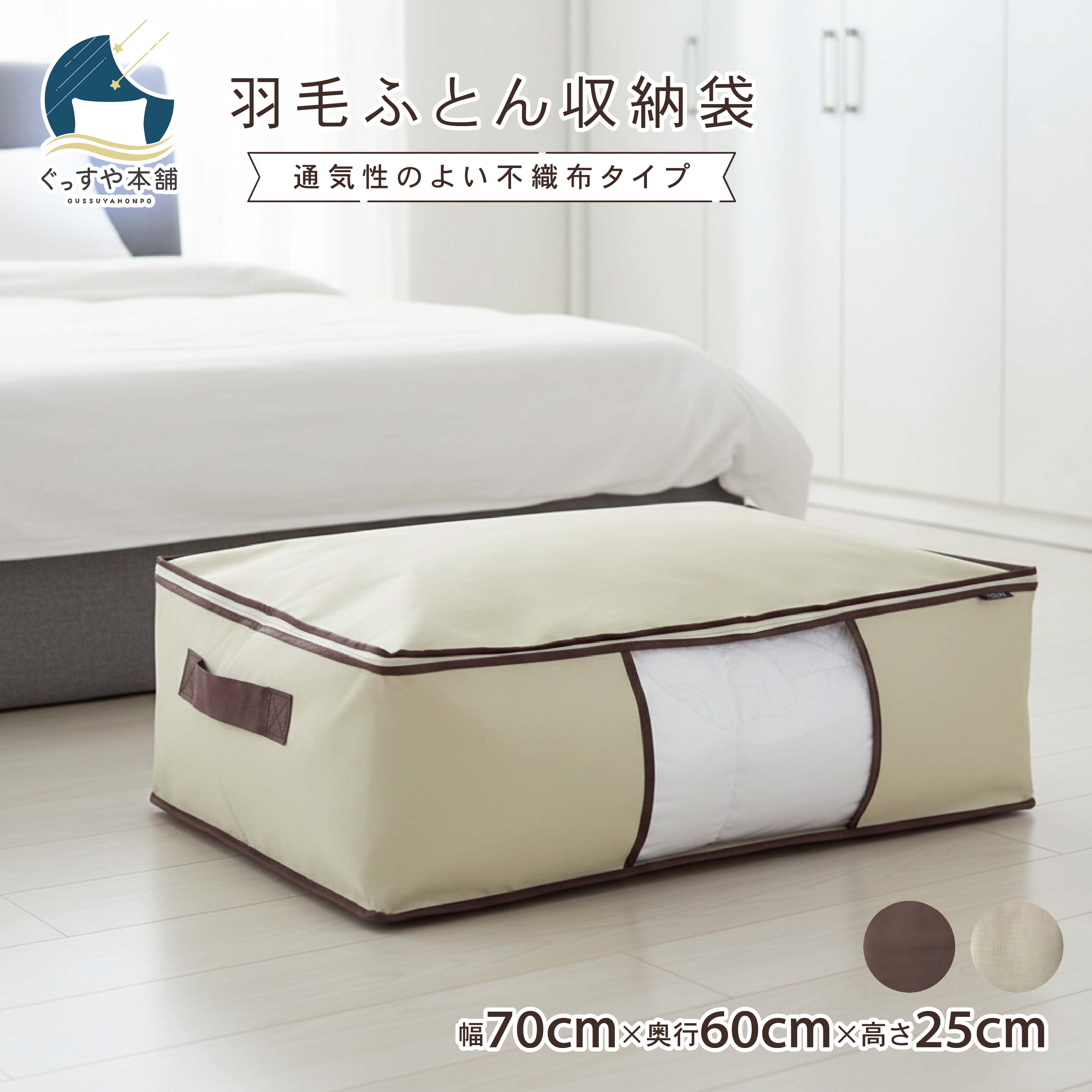 羽毛ふとん収納袋 羽毛布団収納袋 羽毛ふとん収納 SN9002 全2色 ベージュ ブラウン