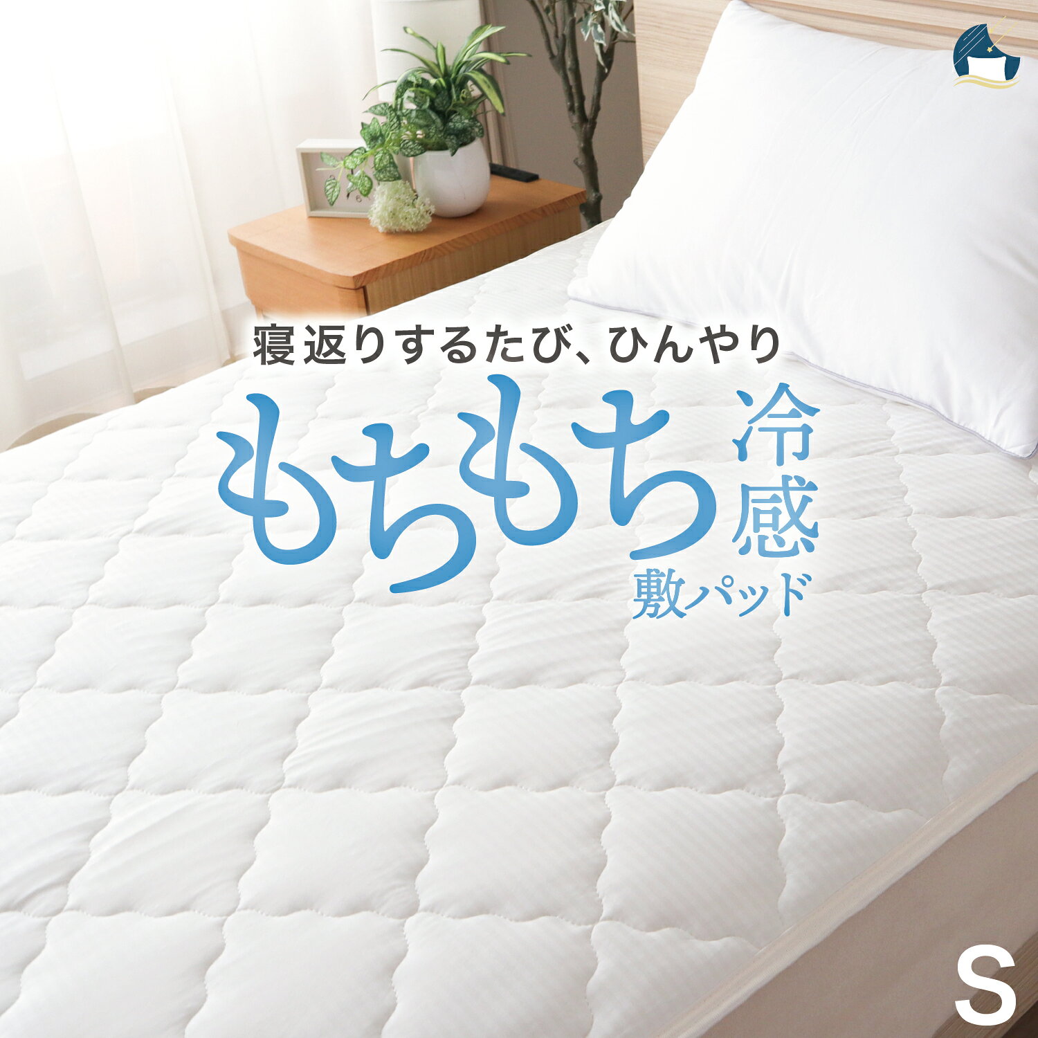 楽天市場】モリリン 接触冷感（ベッドパッド・敷きパッド｜寝具