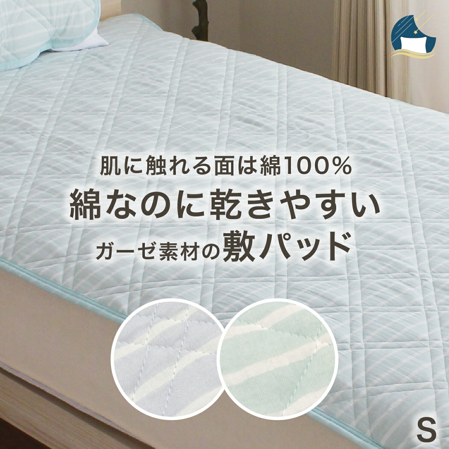 【スーパーSALE限定 20%OFF】 敷きパッド シングル コットン ドライ ガーゼ さらっと 四隅ゴム付き 春 夏 心地よい 乾きやすい メリーナイト SP161008
