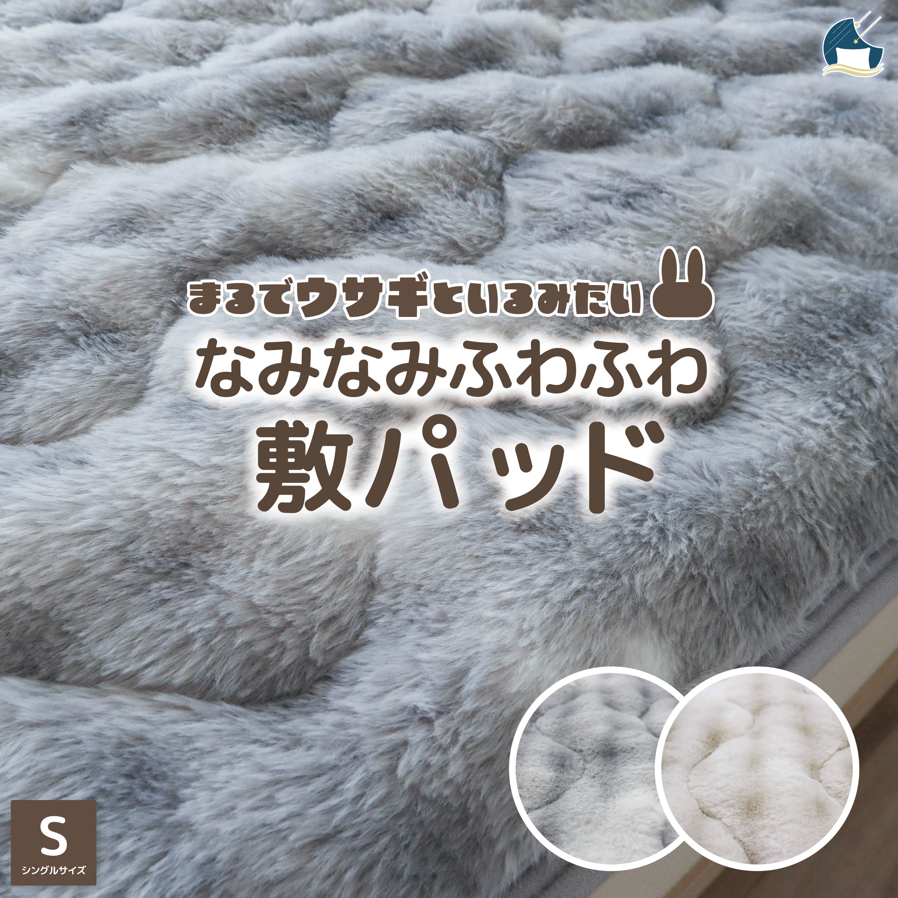 敷きパッド あったか ラビットファー ふわふわ なみなみ 冬 四隅ゴム付き 洗える シングル 全2色 グレー ベージュ 着脱簡単 SP161083