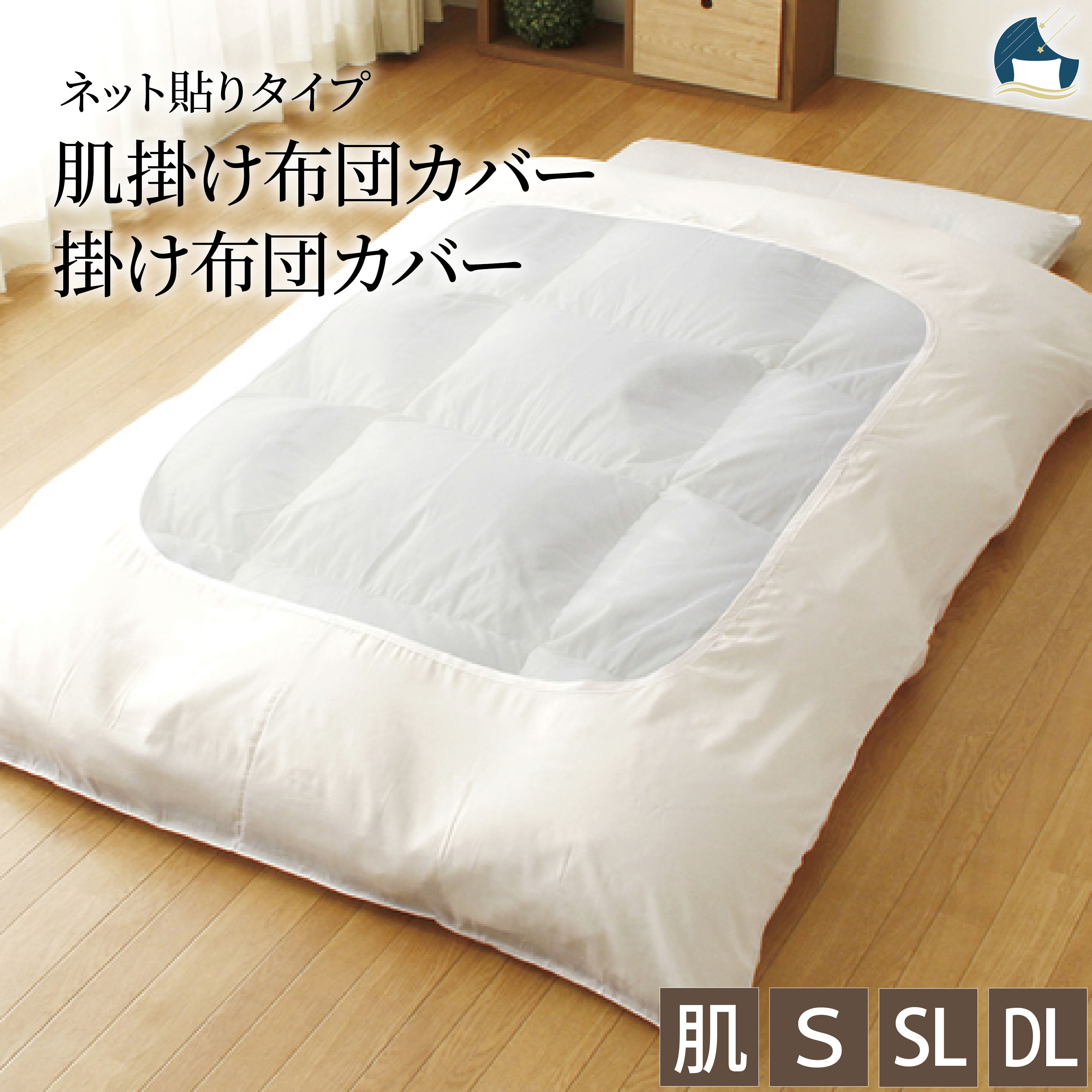 掛け布団カバー シングル シングルロング ダブルロング 肌掛け布団カバー （肌掛けふとん用） 無地 ネット仕様 掛けカバー 掛けふとんカバー TC6220 TC6221 TC6241 肌布団カバー 肌カバー TC6841 ネット掛け布団カバー ネット肌布団カバー 網掛け布団カバー 肌 S SL DL