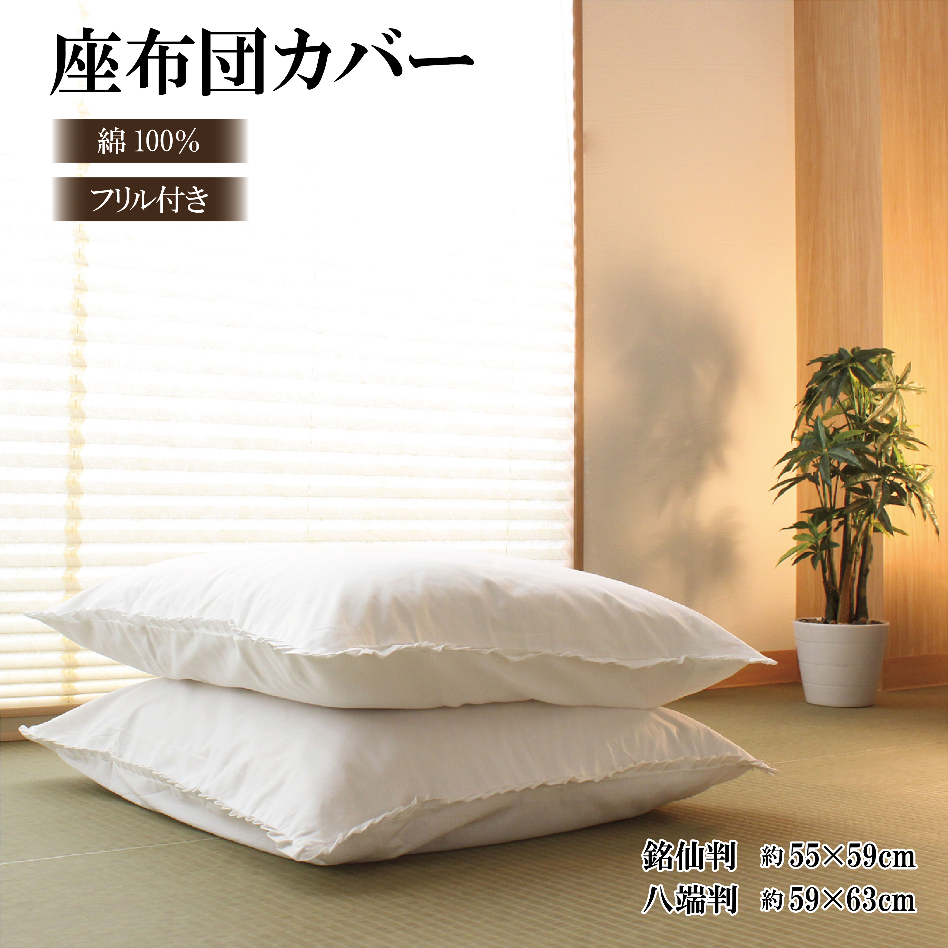 【1000円ポッキリ】座布団カバー 白フリル 銘仙判 55×59 八端判 59×63 ファスナー式 綿100％ Z5501 Z5901 無地 客間 仏間 忘年会 新年会 宴会 宴会場 旅館 民宿 居酒屋 飲食店 白 フリル メリーナイト NXP（楽天・寝具インテリア専門店ぐっすや本舗）