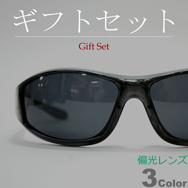 【ギフトセット】 【全3色】 偏光サングラス 釣り スポーツ ドライブ 運転 伊達メガネ フォックスタイ..