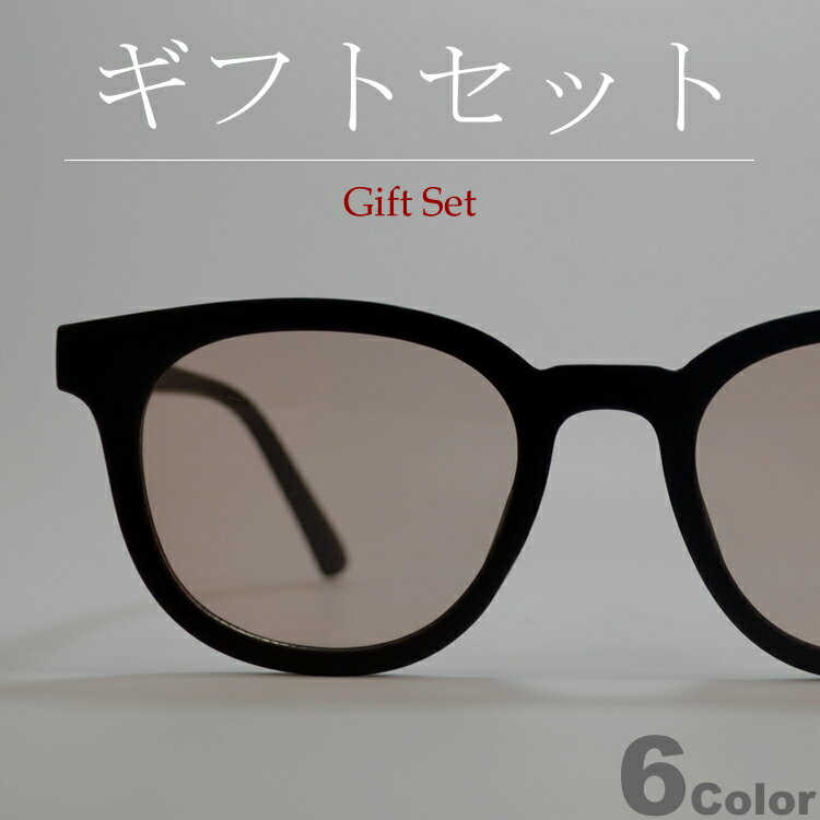 【ギフトセット】 サングラス 伊達メガネ メンズ レディース ウエリントン ボストン ラウンド 丸メガネ ボスリントン ライトカラーレンズ 薄い色 マットフレーム フラットレンズ ミラーレンズ ブラック スモーク グレー ブルー ブラウン グリーン 全6色(4.0)