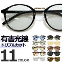 サングラス 伊達メガネ メンズ レディース UVカット IRUV1000 ボストン 丸メガネ 紫外線 ブルーライト 近赤外線 トリプルカットレンズ パソコン用 ...
