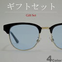 【ギフトセット】 【全4色】 伊達メガネ サングラス クラブマスタータイプ ブロウ サーモント 薄い色 ライトカラーレンズ メンズ レディース カラーレンズサン...