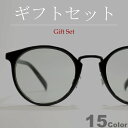 【ギフトセット】 サングラス 伊達メガネ メンズ レディース ボストン ラウンド 丸メガネ ライトカラーレンズ 薄い色 ブラック デミ スモーク グレー ブルー ブラウン オリーブ グリーン マスタード イエロー パープル クリアー 透明レンズ 全15色