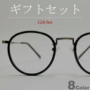 【ギフトセット】 【全8色】 サングラス 伊達メガネ ボストン ラウンド 丸メガネ 細渕 ライトカラーレンズ 薄い色 カラーレンズサングラス アジアンフィット ...