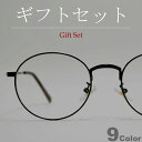 【ギフトセット】 【全9色】 サングラス 伊達メガネ ボストン ラウンド 丸メガネ 細渕 ライトカラーレンズ 薄い色 カラーレンズサングラス アジアンフィット ...