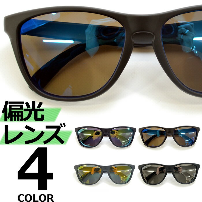 ■商品について■ 当店取り扱いの伊達メガネ・サングラスは海外生産の為、軽微なキズや歪み等がある場合がございます。 予めご了承上お買い求めください。 ■鼻パッドがある商品及びテンプルについて■ 個人差のある装着位置に合わせ易くする為、鼻パッド・テンプル部分には一定の可動域を持たせており調節頂く事でより良くフィットさせる事が出来ます。 軽微なノーズパッド・テンプル位置の左右差については当店では良品と判断させて頂いております。 ■レンズ交換について■ 当店にて販売しております伊達メガネ・サングラスは全品レンズ交換出来ない仕様となっております。【サイズ】 全長:約143mm レンズ横幅:約53mm ブリッジ:約18mm 縦幅:約48mm レンズ縦幅:約44mm テンプル:約130mm 【重量】20g 【素材】 フロント:プラスチック ブリッジ:プラスチック テンプル:プラスチック レンズ:プラスチック 【UVカット率】99.9% 【可視光線透過率】 10% / ミラーレンズ仕様 【偏光度】 99% 偏光サングラスのご紹介です。 クラシックなウエリントンをフレームを採用したサングラス。 釣りやドライブ・スポーツ等を楽しむ際に使われる為、日常使いしにくいデザインのものが多い偏光サングラスですが、 トレンド感のあるスタイリッシュなデザインを採用。 レジャー等でお使い頂き易い様に本体を出来るだけ軽くし軽量化に努めた商品になっております。 高級感や重厚感をお求めのお客様にあまりお勧め出来ませんが軽くて使い易いサングラスに仕上がっています。 偏光レンズとは、レンズの中に「偏光膜」という特殊なフィルムが入っており、 路面・水面・雪面のギラつきをはじめ、自動車やビルのガラスから来る眩しい反射光をカットして、視界をクリアにするレンズです。 水面ののギラつきがなくなるので水の中の魚が良く見えるので釣りをする人の必須アイテムです。 その他ドライビングでは路面反射がなくなり白線がクッキリと見えたり、ウィンタースポーツでは反射で見えづらい雪面の凸凹がハッキリ見えるようになります。