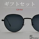 【ギフトセット】 サングラス 伊達メガネ メンズ レディース ボストン ラウンド 丸メガネ クラウンパント 多角形フレーム ライトカラーレンズ 薄い色 色付き ...