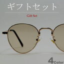 【ギフトセット】 サングラス 伊達メガネ メンズ レディース ボストン 丸メガネ 細縁 小さい 小振り ミニレンズ 極小レンズ ライトカラーレンズ 薄い色 色付...
