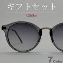【ギフトセット】 サングラス 伊達メガネ メンズ レディース ボストン ラウンド 丸メガネ ライトカラーレンズ 薄い色 ブラック デミ ブラウン スモーク グレ...