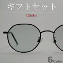 【ギフトセット】 サングラス 伊達メガネ メンズ レディース クラウンパント 多角形フレーム 極細フレーム ラウンド ボストン 丸メガネ ライトカラーレンズ 薄...
