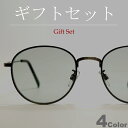【ギフトセット】 サングラス 伊達メガネ メンズ レディース UVカット ボストン ラウンド 丸メガネ ライトカラーレンズ 薄い色 色付き シルバー チャコール...