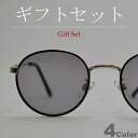 【ギフトセット】 サングラス 伊達メガネ メンズ レディース UVカット ボストン ラウンド 丸メガネ ライトカラーレンズ 薄い色 色付き 全4色