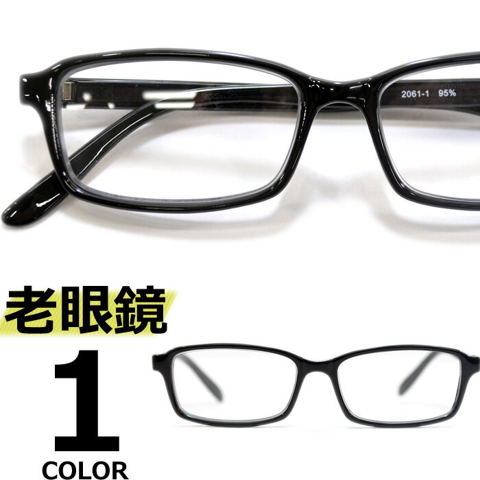 老眼鏡 メンズ レディース おしゃれ シニアグラス リーディンググラス スクエア 四角 オーバル ブラッ..
