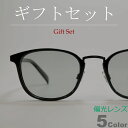 【ギフトセット】 偏光サングラス 釣り スポーツ ドライブ 伊達メガネ メンズ レディース UVカット ボストン ウエリントン ボスリントン ライトカラーレンズ...