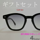【ギフトセット】 調光サングラス ブルーライトカット PCメガネ 伊達メガネ メンズ レディース UVカット ウエリントン ブラック デミ クリアー グレー ス...