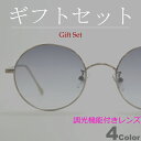 【ギフトセット】 調光サングラス ブルーライトカット PCメガネ 伊達メガネ メンズ レディース UVカット ボストン ラウンド 丸メガネ シルバー ゴールド ...
