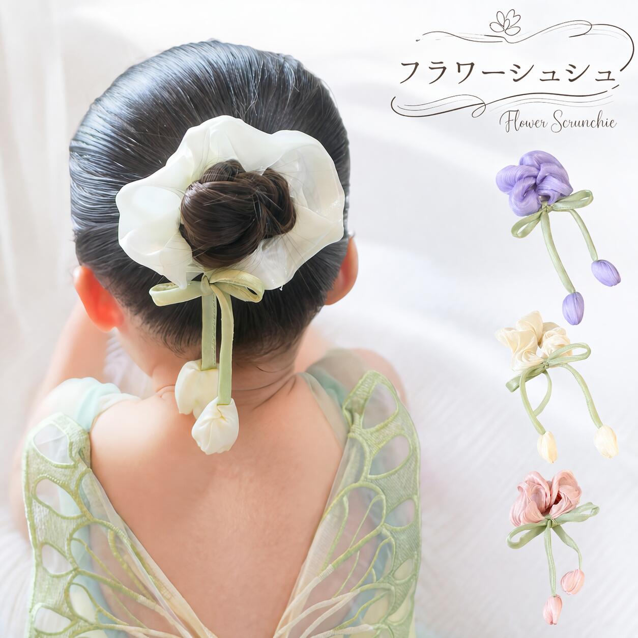 シュシュ お花 花 子供 バレエ かわいい 女の子 バレリーナ ギフト 発表会